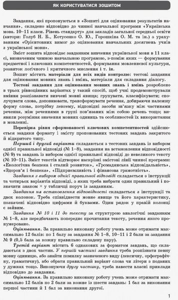 11 клас. Українська мова Зошит для оцінювання результатів навчання (Паращич, Валентина Вячеславівна, Загоруйко Оксана Ярославівна), Ранок 9786170956750 фото