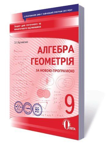9 КЛАС. Алгебра. Геометрія, Зошит для поточного та тематичного оцінювання (Буковська О.І.), Освіта 9786176567493 фото