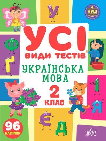 2 клас НУШ. Українська мова. Усі види тестів (Ліннікова Л. В.), Ула 9786175441008 фото