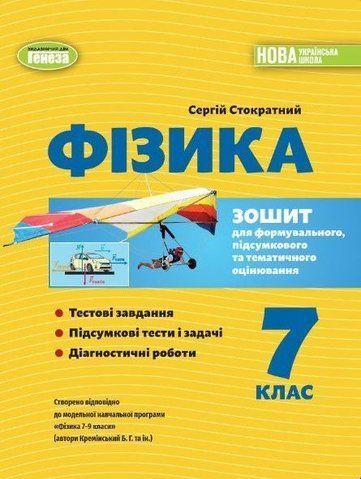 7 клас. НУШ. Фізика. Зошит для формувального, підсумкового та тематичного оцінювання (Стократий С.), Генеза 9786178370015 фото