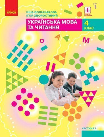 4 клас НУШ. Українська мова та читання. Підручник у 2-х частинах. ЧАСТИНА 1, (Большакова І.О.), Ранок 9786170968944 фото
