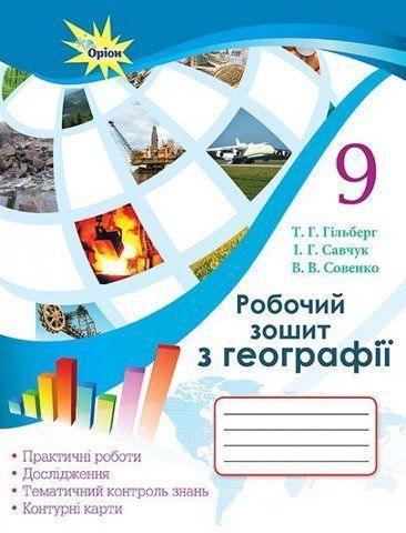 9 клас | Географія. Робочий зошит ~ практикум (програма 2017) | Гільберг 9786177485505 фото