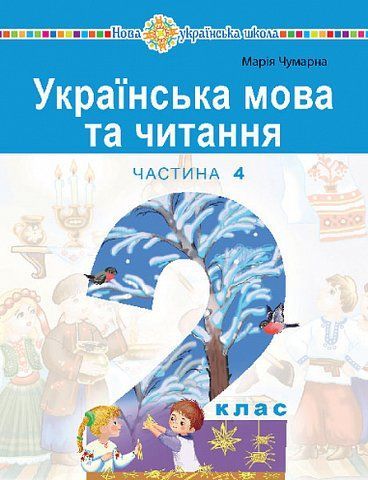 2 клас НУШ. "Українська мова та читання" навчальний посібник у 6-и частинах. Частина 3 (Чумарна Марія), Богдан 9789661087056 фото