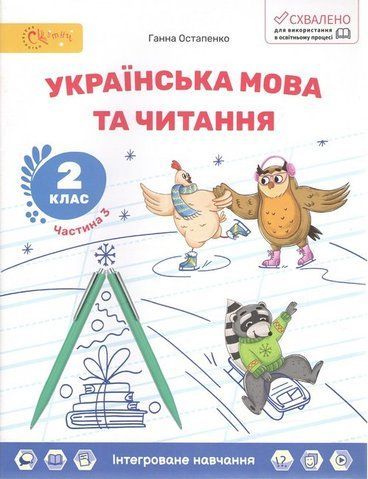 2 клас НУШ. Українська мова та читання. Навчальний посібник, Частина 3 (Остапенко Г.), СВІТИЧ 2221111000047 фото