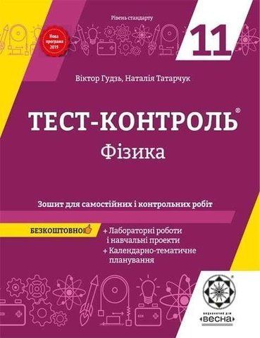 11 клас. Тест~контроль. Фізика + лабораторні роботи. Рівень стандарту + безкоштовно календарно~тематичне планування. (Гудзь В.В. Татарчук Н.В.), Весна 9786176865988 фото