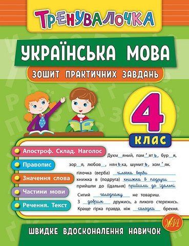 4 клас. Тренувалочка ~ Українська мова. Зошит практичних завдань ( Сікора Ю.О.), Видавництво УЛА 9789662845631 фото