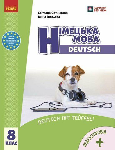 8 клас НУШ. Німецька мова 8 рік навчання. Підручник (Гоголєва Г.В.), Ранок 9786170995865 фото
