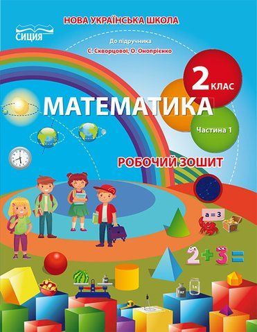 2 клас НУШ. Математика. Робочий зошит до Скворцової, Частина 1 (Безкоровайна О.В.), Сиция 9789669831286 фото
