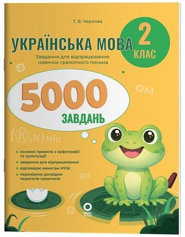 2 клас НУШ. Українська мова. 5000 завдань. Веселий тренажер (Чернова Т.В.), Основа 9786170044594 фото