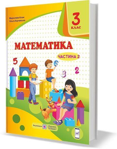3 клас (НУШ). Математика. Підручник. Частина 2 (Козак М., Корчевська О.), Підручники і посібники 9789660736351 фото