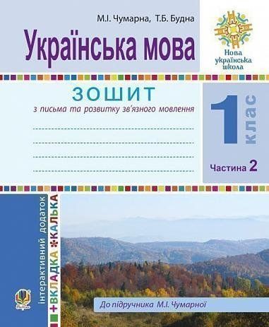 1 клас НУШ. Українська мова. Зошит для письма та розвитку мовлення. Частина 2 (Будна Тетяна Богданівна), Богдан 9789661055116 фото