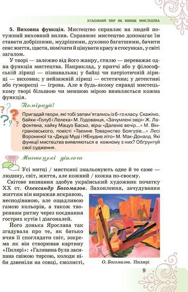 7 клас НУШ. Література (Українська та зарубіжна). Підручник, Частина 1 (Пахаренко В., Яценко Т.,Тригуб І.), Грамота 9789663499758 фото