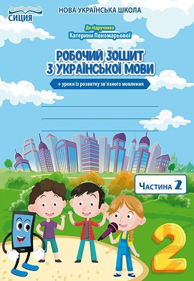 2 клас. НУШ. Українська мова. Комплект робочих зошитів до Пономарьової. Частина 1 і 2 (Безкоровайна О.В.), Сиция 9789669830333/2 фото