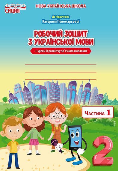 2 клас. НУШ. Українська мова. Комплект робочих зошитів до Пономарьової. Частина 1 і 2 (Безкоровайна О.В.), Сиция 9789669830333/2 фото