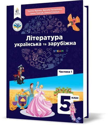 5 клас НУШ. Література українська та зарубіжна. Підручник, частина 1 (Яценко Т.О., Пахаренко В.І., Слижук О.А.), Освіта 9789669833457 фото