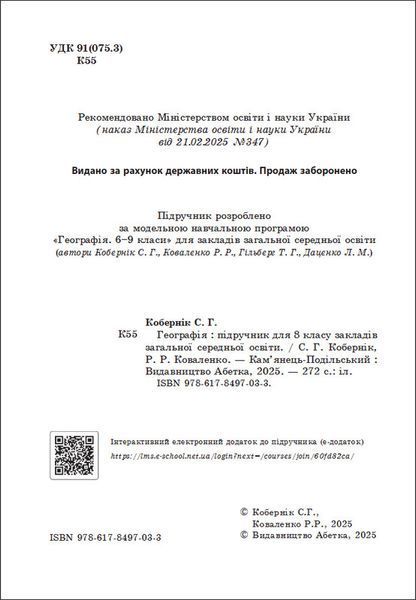 8 клас НУШ. Географія Підручник. (Кобернік С.Г., Коваленко Р.Р.), Абетка А-573 фото