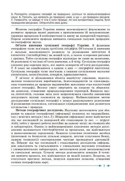 8 клас НУШ. Географія Підручник. (Кобернік С.Г., Коваленко Р.Р.), Абетка А-573 фото