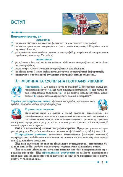 8 клас НУШ. Географія Підручник. (Кобернік С.Г., Коваленко Р.Р.), Абетка А-573 фото