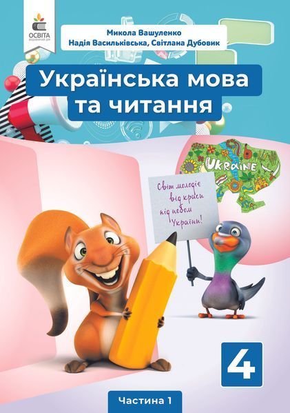 4 клас (НУШ). Українська мова та читання. Комплект підручників у 2-х частинах (Вашуленко М. С.), Освіта 9789669832115/2 фото