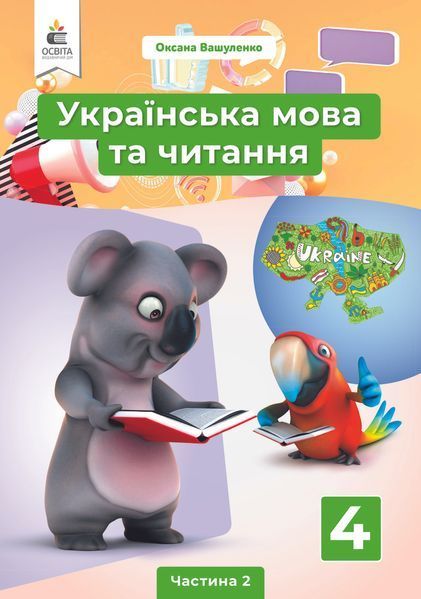 4 клас (НУШ). Українська мова та читання. Комплект підручників у 2-х частинах (Вашуленко М. С.), Освіта 9789669832115/2 фото