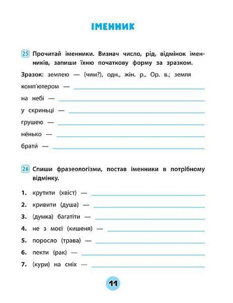 4 клас. Тренувалочка ~ Українська мова. Зошит практичних завдань ( Сікора Ю.О.), Видавництво УЛА 9789662845631 фото