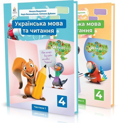 4 клас (НУШ). Українська мова та читання. Комплект підручників у 2-х частинах (Вашуленко М. С.), Освіта 9789669832115/2 фото