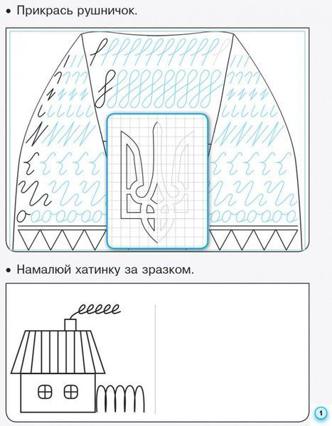1 клас. НУШ Українська мова Прописи з калькою 1 частина до букваря Воскресенської, Цепової (Цепова І.В.), Ранок 9786170931016 фото