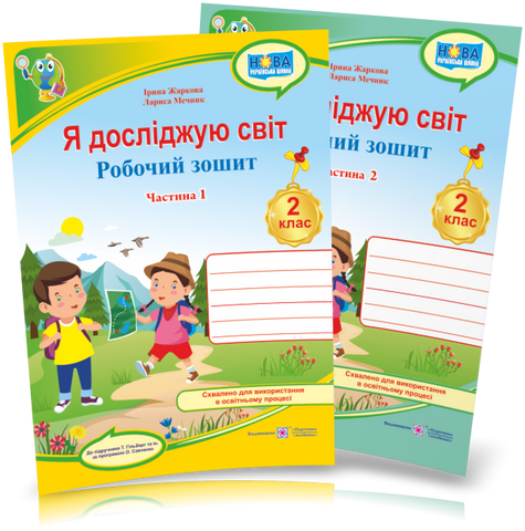 2 клас НУШ. Я досліджую світ. Робочий зошит. КОМПЛЕКТ у 2 частинах (до підручника Т. Гільберг), Жаркова І., Мечник Л. | Підручники і посібники 9789660743052/2 фото