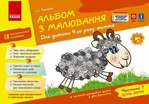 Дошкола. Альбом з малювання 4 року життя 1 частина До всіх чинних програм НВ (Панасюк І.С.), Ранок 9786170914880 фото