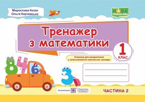1 клас (НУШ). Тренажер з математики. Частина 2 (Козак М., Корчевська О.), Підручники і посібники 9789660734234 фото