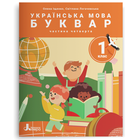 1 клас НУШ. Українська мова. Буквар. ПОСІБНИК, Частина 4. (Олена Іщенко, Світлана Логачевська) Літера 9789669453921 фото