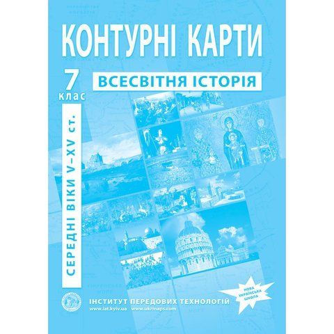 7 клас НУШ. Контурні карти з Історії середніх віків, Інститут передових технологій IPT-123 фото