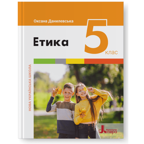 5 клас НУШ. Підручник. Етика (Оксана Данилевська), Літера 9789669453501 фото