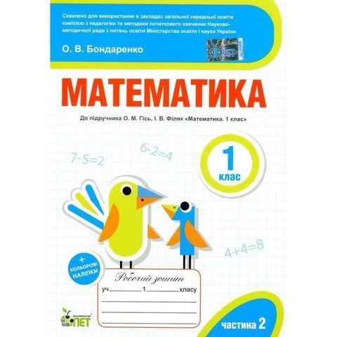 1 клас НУШ. Математика. Робочий зошит до підручника О.М. Гісь, І.В. Філяк + наліпки, 2 частина ( Бондаренко О.В.), ПЕТ 9789669251848 фото