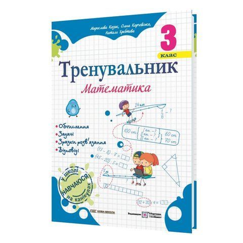 3 клас (НУШ). Математика. Тренувальник (Козак М., Корчевська О., Хребтова Н.), Підручники і посібники 9789660742307 фото