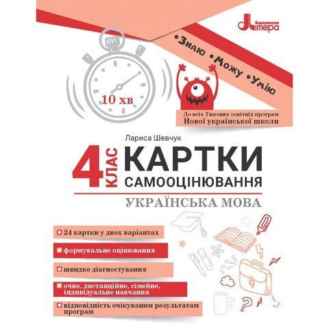 4 клас НУШ. Українська мова. Картки самооцінювання, (Шевчук Л.В.), Літера 9789669454553 фото