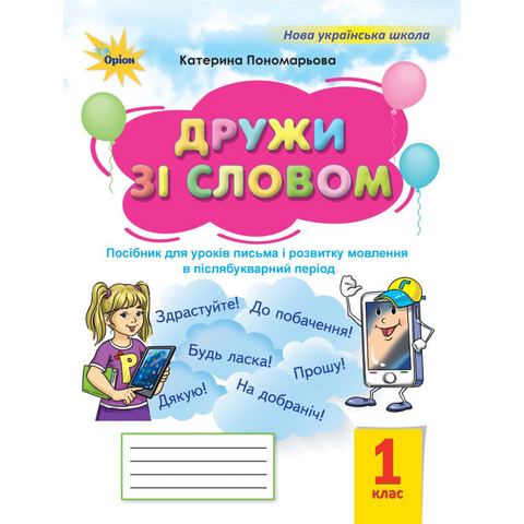 1 клас НУШ. Дружи зі словом. Посібник, післябукварний період (Пономарьова К.І.), Оріон 9789669914262 фото
