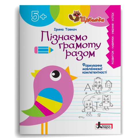 Серія "Щабельки". Пізнаємо грамоту разом: формування мовленнєвої компетентності в дітей старшого дошкільного віку (Товкач І.Є.), Літера 9789669454126 фото