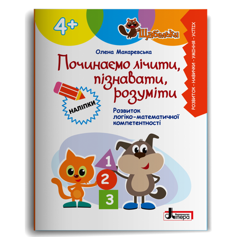 4+. Щабельки. Починаємо лічити, пізнавати, розуміти (Олена Макаревська), Літера 9789669455369 фото