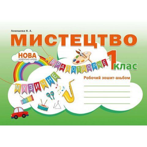 1 клас. Мистецтво. Робочий зошит ~ альбом. (Наталія Лємешева), Видавництво Абетка А-296 фото