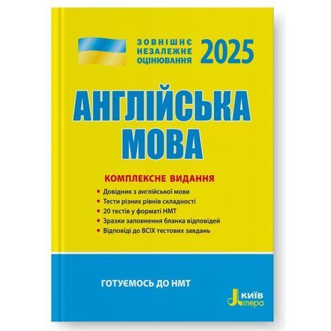 ЗНО 2025. Англійська мова. Комплексне видання. (Ходаковська О.О. Мясоєдова С.В. Чернишова Ю.Т.), Літера 9789669451705 фото