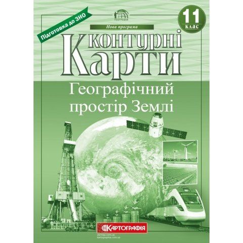 11 клас. Контурні карти. Географічний простір Землі, Картографія 9789669466365 фото