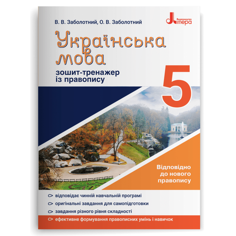 5 клас. Українська мова. Зошит~тренажер із правопису (Заболотний В.В. Заболотний О.В.), Літера 9789669451637 фото