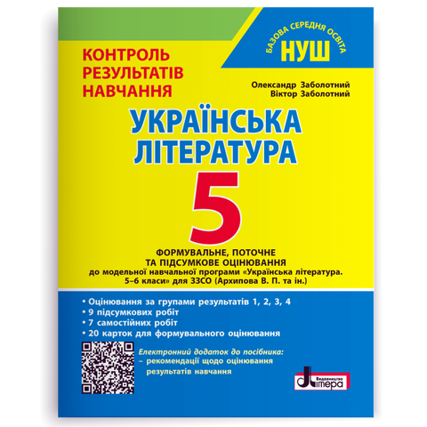 5 клас НУШ. Українська література. . Контроль результатів навчання + Оцінювання за групами результатів (Заболотний В. В., Заболотний О. В.), Літера 9789669455437 фото