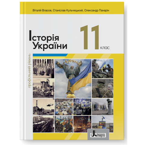 11 клас. Історія України (профільний рівень). Підручник (Віталій Власов, Олександр Панарін, Станіслав Кульчицький), Літера 9789669454850 фото