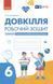 6 клас НУШ. Довкілля. Робочий зошит (Григорович О.В.), Ранок 9786170984487 фото 1
