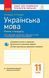 11 клас. Українська мова Зошит для оцінювання результатів навчання (Паращич, Валентина Вячеславівна, Загоруйко Оксана Ярославівна), Ранок 9786170956750 фото 1