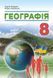 8 клас НУШ. Географія Підручник. (Кобернік С.Г., Коваленко Р.Р.), Абетка А-573 фото 1