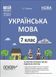 7 клас НУШ. Мій конспект. Матеріали до уроків. Українська мова. II семестр (Куцінко О.Г.), Основа 9786170042460 фото 1