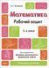 Готуємось до НУШ. Математика. Робочий зошит 3-4 років, Основа 9786170041487 фото 1